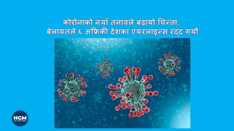 समस्या: कोरोनाको नयाँ तनावले बढायो चिन्ता, बेलायतले ६ अफ्रिकी देशका एयरलाइन्स रद्द गर्यो