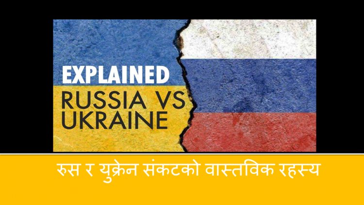 रुस र युक्रेन संकटको वास्तविक रहस्य  !  कसरी राष्ट्रपति पुटिन बिना गोलि चलाई विजयी भए ?