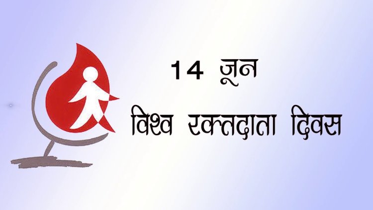 आज विश्व रक्तदाता दिवस : विभिन्न सचेतनामूलक कार्यक्रम गरी मनाइँदै